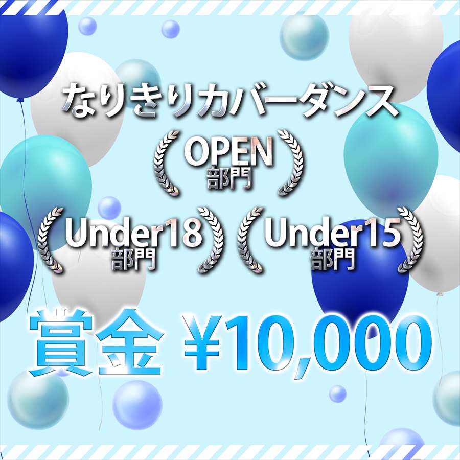 なりきりカバーダンス 賞金10,000