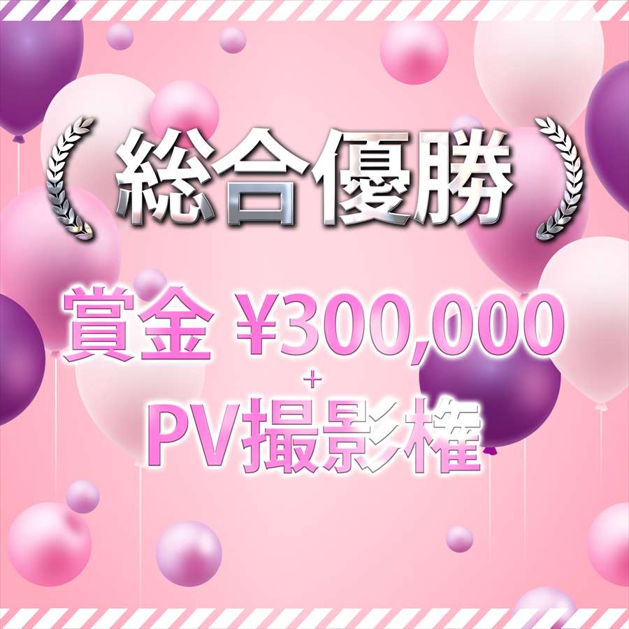 総合優勝 賞金300,000 + PV撮影権