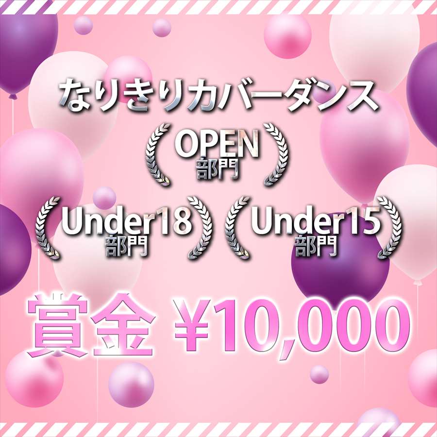 なりきりカバーダンス 賞金10,000