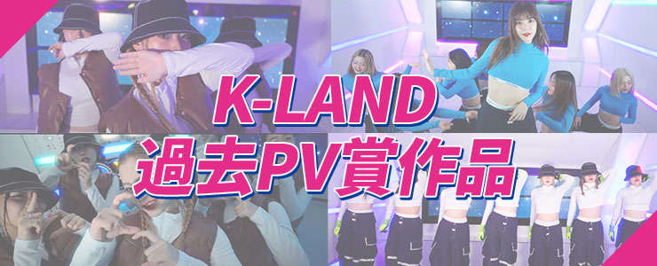 K-LAND過去PV賞作品