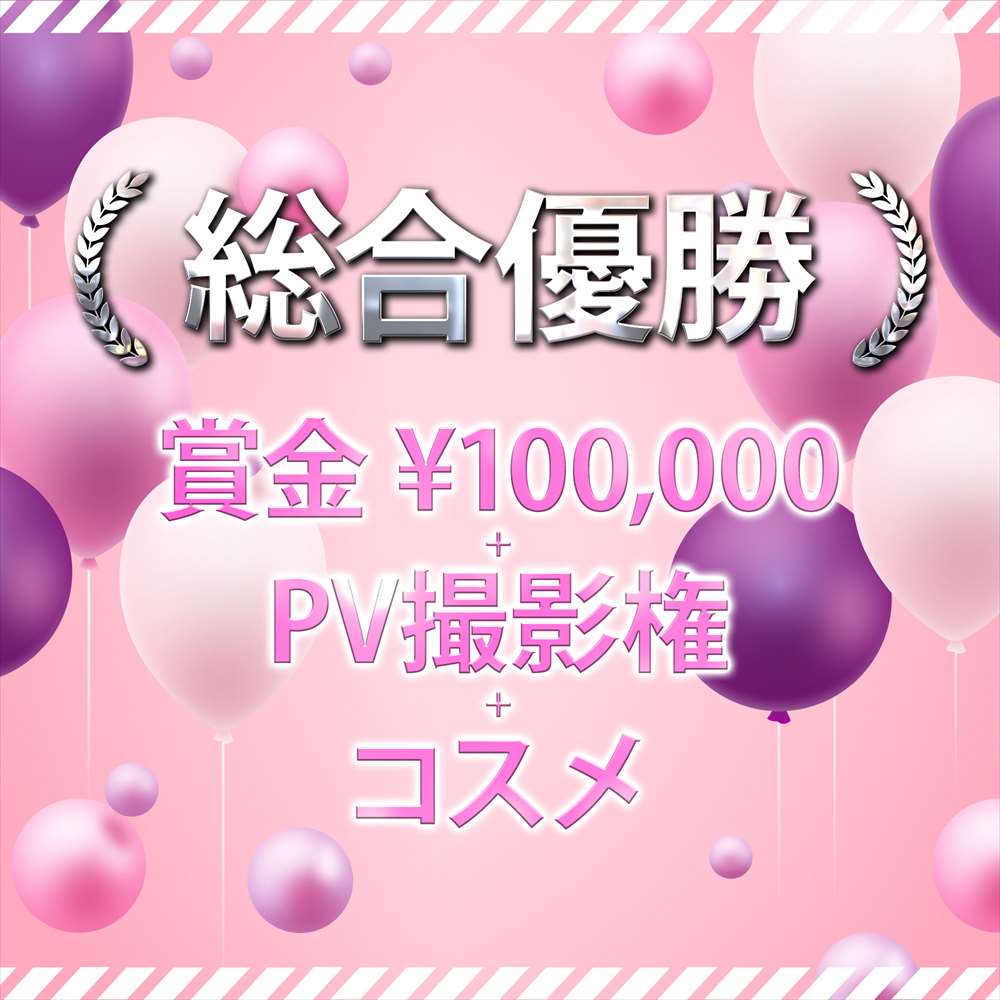 総合優勝 賞金100,000 + PV撮影権 + コスメ