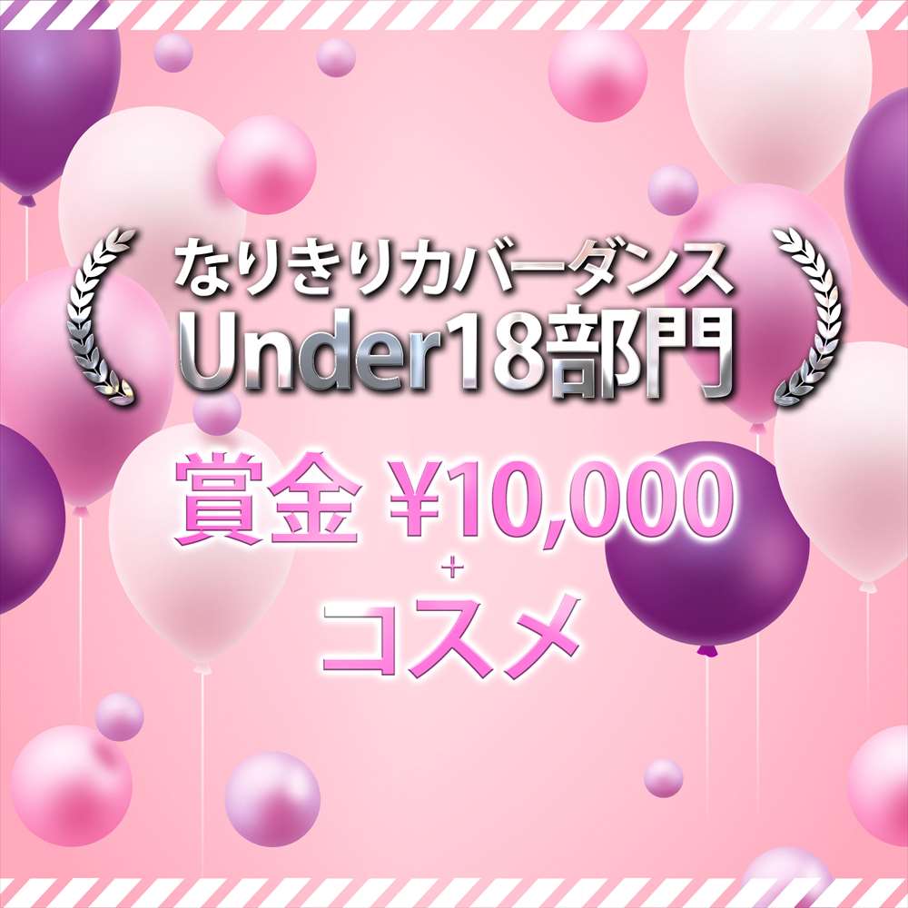 なりきりカバーダンスUnder18部門 賞金10,000 + コスメ