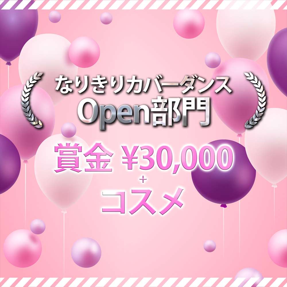 なりきりカバーダンスOpen部門 賞金30,000 + コスメ