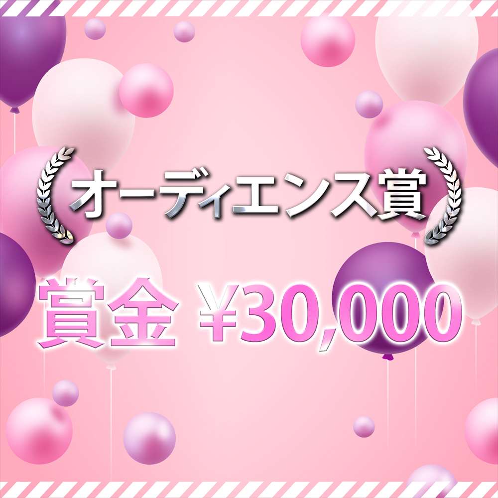 オーディエンス賞 賞金30,000